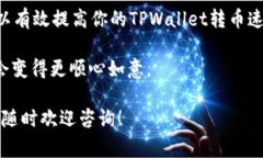 关于TPWallet转币慢的问题，