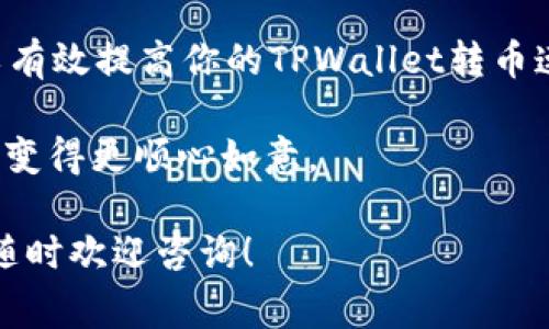 关于TPWallet转币慢的问题，实际上涉及多个因素，包括网络拥堵、区块确认时间、交易费用等。下面我们逐一分析这些因素，并给出一些可能的解决方案。

### 一、了解TPWallet转币的流程

TPWallet是一种数字资产钱包，专注于多链资产的管理和转账。用户在使用TPWallet进行转账时，实际上是通过区块链网络发送交易请求。这个过程中有几个关键步骤，包括创建交易、广播交易和待确认。

例如，当你想从你的TPWallet转出一些币时，首先需要将这些币“打包”成一个交易，然后将其“推出”去网络。如果在某些情况下，这个过程很慢，很可能就是在某个环节遇到了阻碍。

### 二、影响转币速度的因素

1. h4网络拥堵/h4
   区块链网络有时会因为大量交易出现拥堵。如果在高峰期，有太多人同时进行交易，很可能会导致你的交易被迫滞留。就像是一条繁忙的高速公路，车流量大，自然就得靠边停车等待了。

2. h4交易费用/h4
   在区块链上，交易费用通常是影响转账速度的一个重要因素。如果你的交易费用设置得低于当前网络拥堵情况下的平均水平，你的交易就可能会被优先级更高的交易挤出队列。就像在超市排队，后面有人付更多钱买快通道，你的交易自然会被推后。

3. h4区块确认时间/h4
   不同的区块链，区块确认时间也不同，比如比特币大约需要10分钟，而以太坊可能只需几秒钟。因此，影响转币速度的另一个重要因素就是你所使用的区块链的特性。

### 三、如何提高TPWallet转币速度

1. h4提高交易费用/h4
   如果你准备转账较大数额的币，可以考虑适当提高交易费用。这样可以增加你的交易被矿工优先处理的几率，减少等待时间。

2. h4选择适当的转账时间/h4
   尝试在网络使用较少的时间段进行转账，避免高峰期。就像在节假日购物，尽量避开人流高峰期，才能更快地结账离开。

3. h4关注网络数据/h4
   定期查看区块链的网络状态，有些工具能实时显示交易拥堵情况，帮助你选择转账的最佳时机。

### 四、常见的转币问题

1. h4交易卡在待确认状态/h4
   如果你的交易已经进行，但显示为“待确认”，别急，通常情况下，只需耐心等待一段时间。但是，如果长时间没有确认，可以尝试使用“加速器”服务，让你的交易优先被处理。

2. h4转账失败或损失/h4
   在极少情况下，转账可能会出现失败，导致币没有成功转出。此时，建议查看你的交易记录，有些地址可能会因为错误而无法接收。保持钱包地址的准确性就像收快递，地址写错了，那快递员再努力也没用。

### 五、总结

转币的速度受多种因素影响，而解决方法也相对简单。通过合理设置费用、选择好时机、实时关注网络情况，可以有效提高你的TPWallet转币速度，避免不必要的等待。用这种方式，你不仅可以保证转币的顺畅，也大大减少了因转币过程产生的烦恼。

谁还没点小烦恼呢？当你下次再次体验TPWallet的转账时，希望能在这条虚拟的路上，畅通无阻，相信一切都会变得更顺心如意。

以上内容是对TPWallet转币慢的一些分析和解决方案，希望能帮助您理解和改善转币体验。如果有其他问题，随时欢迎咨询！