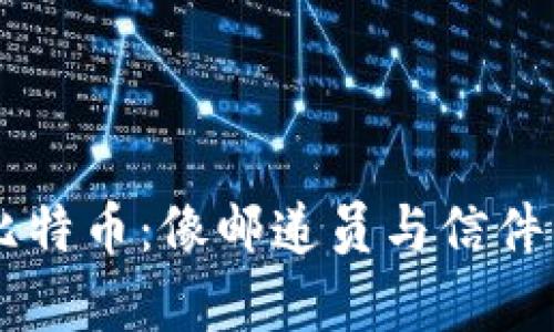 区块链和比特币：像邮递员与信件的奇妙关系