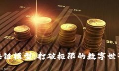 混合区块链模型：打破极
