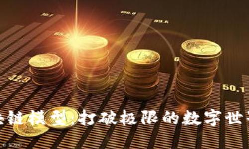 混合区块链模型：打破极限的数字世界新航道