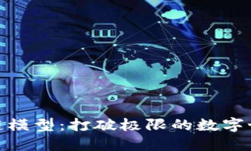 混合区块链模型：打破极限的数字世界新航道