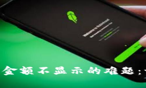 如何解决TPWallet中金额不显示的难题：让你的钱包焕发光彩！
