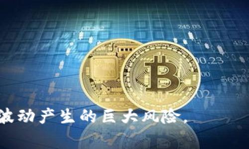区块链泡沫机制指的是在区块链和加密货币领域中，因过度投机、市场热情与非理性投资行为导致的价值急剧上升和随之而来的崩盘现象。这种机制通常伴随着无节制的资金流入和对区块链技术及其应用的过高预期，损害了市场的稳定性和投资者的信心。这种现象在一定程度上类似于历史上的经济泡沫，如股市泡沫或房地产泡沫。

### 区块链泡沫机制的特点

1. **投机驱动**：许多投资者基于对未来获利的憧憬，而非对项目本身的深入理解，进而产生了大量的投机行为。
   
2. **情绪推动**：市场情绪对价格波动的影响极大，当众多投资者情绪高涨时，价格会水涨船高；但一旦情绪转向悲观，价格又会迅速下跌。

3. **技术复杂性**：区块链技术本身较为复杂，很多投资者并不真正理解其底层原理，只是跟随潮流投资。

4. **缺乏监管**：与传统金融市场不同，区块链和加密货币市场并没有较为健全的监管体系，导致市场操纵和欺诈行为时有发生。

### 警惕泡沫的后果

泡沫的破裂往往会导致重大经济损失，甚至引发信用危机。在区块链领域，这种危机不仅仅是金钱的损失，还会对整个技术的发展和社会认知造成长期影响。例如，过度投机的崩盘可能导致大众对区块链技术的信任度降低，进而影响其应用和发展。

### 应对泡沫的策略

1. **增加教育**：提高投资者对区块链技术的认识与理解，帮助他们作出理性的投资决策。

2. **实施监管**：建立合理的监管框架，以确保市场的透明度和公正性，减少市场操纵的可能性。

3. **风险识别**：开发工具和方法，帮助投资者识别潜在的泡沫风险，从而避免因盲目跟风而造成的损失。

### 结论

区块链泡沫机制是对当前市场现象的警示，提醒投资者在兴奋的投资情绪中保持冷静，深入了解所参与项目的实际情况，从而实现理性投资，避免因市场波动产生的巨大风险。