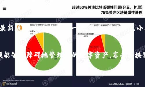 在使用TPWallet薄饼（TokenPocket Wallet）时，如果你希望将应用的语言设置为中文，可以按照以下步骤进行操作。请注意，本文将重点介绍如何在TPWallet中调整语言设置到中文，确保你能更好地使用这个数字钱包。

步骤一：打开TPWallet薄饼应用
首先，确保你已经在你的手机或其他设备上安装了TPWallet应用。如果还没有，你可以在应用商店（App Store或Google Play）中搜索“TokenPocket”并进行下载。

步骤二：进入设置界面
打开TPWallet后，你会看到一个用户友好的界面。在首页，通常会在右下角或左上角找到“设置”按钮。这个按钮的图标可能是一个齿轮，象征着调节和设置各种功能。

步骤三：选择语言选项
在设置界面中，向下滚动，寻找“语言”或“Language”选项。点击这个选项后，你会看到可用的语言列表。这里就像打开了一扇多语言的窗户，任你选择。

步骤四：选择中文
在语言选项中找寻“中文”。一旦找到，轻触一下就能轻松切换。恭喜你，你的TPWallet现已变身为中文模式，是不是感觉友好许多？

步骤五：重启应用（如果需要）
有些时候，语言更改需要重启一下应用才能生效。所以，尽情退出TPWallet，再次打开，看看有没有如你所愿的变化！

注意事项
如果在设置过程中遇到任何问题，比如找不到语言选项，不妨检查一下应用是否更新到最新版本，或重新安装一次。毕竟，谁还没点小烦恼呢？

总结
调节TPWallet薄饼的语言到中文，其实是一个简单而快捷的过程。掌握了这个步骤后，便能够无障碍地管理你的数字资产，享受区块链世界带来的便利。

希望这篇指南能够帮助你顺利地阅读中文界面，畅享数字货币的乐趣！