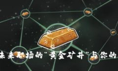 区块链：未来职场的“黄