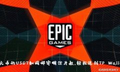 将火币的USDT如同邮寄明信