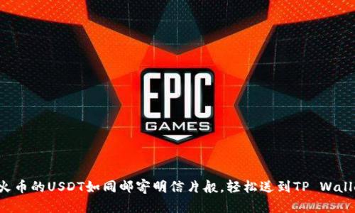 将火币的USDT如同邮寄明信片般，轻松送到TP Wallet！