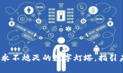 区块链：像一座永不熄灭