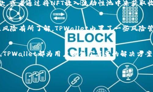 TPWallet的DeFi（去中心化金融）是指在TPWallet这个去中心化钱包平台上，基于区块链技术，提供的一系列金融服务。这些服务不通过传统的金融中介，可以让用户直接管理资产。以下是对TPWallet及其DeFi功能的详细介绍。

什么是TPWallet？
TPWallet是一款多链去中心化钱包，支持多种区块链和加密货币。它为用户提供简单、安全的方式来管理数字资产。用户不仅可以存储和发送加密货币，还能参与DeFi生态系统，享受丰富多彩的去中心化金融服务。

DeFi的概念
去中心化金融（DeFi）是一种基于区块链技术的金融系统，它旨在提供透明、开放和无需信任的金融服务，通常包括借贷、交易、储蓄、保险等。与传统金融体系相比，DeFi去掉了中介机构，用户可以直接通过智能合约进行交易，从而提高了资金的使用效率和流动性。

TPWallet上的DeFi服务
在TPWallet上，用户可以享受到多种DeFi服务，这些服务的设计初衷是为了让用户更方便地参与数字资产的管理与交易。以下是一些主要的DeFi功能：

流动性挖矿
流动性挖矿是一种让用户通过提供流动性池赚取收益的机制。在TPWallet内，用户可以选择将他们的加密货币存入流动性池，从而为交易所提供流动性。作为回报，用户将获得一定的代币奖励。br想象一下，把你的钱放进一个果汁机里，每天都会收到新鲜的果汁，越放越多，谁不想让资产“开汇”呢？

去中心化交易所（DEX）
TPWallet支持去中心化交易所的功能，用户可以直接在钱包中进行代币交易。这种交易方式不仅快速、安全，且不需要经过中心化交易所的繁琐步骤。br就像是你在家里开设了一家小商店，随时随地可以买卖东西，不需要找中介，轻松方便。

借贷功能
TPWallet还提供借贷功能，用户可以通过抵押他们的加密资产来借款，或将自己的资产借给他人，从中获取利息。这种方式不仅可以提高资产的使用效率，还能为用户带来额外收益。br谁还没点小烦恼呢？有时候急需用钱，但手头的加密资产又不想卖掉？这个时候，借贷功能简直是救星。

NFT与DeFi结合
在TPWallet，用户还可以将NFT（非同质化代币）与DeFi结合使用。例如，在某些平台上，用户可以使用他们的NFT作为抵押品借款，或者通过将NFT放入流动性池中来获取收益。br这就像是把家里的藏品拿去做典当，换来资金的同时又不失去对这些收藏的拥有权，真是一举两得。

风险管理
虽然DeFi平台提供了许多便利，但它们也伴随着一定的风险。用户在参与DeFi服务时，需要对市场波动、智能合约漏洞和流动性风险有所了解。TPWallet内置了一些风险管理工具，可以帮助用户更好地判断风险和收益。br类似于在过山车上系好安全带，才能放心享受速度与激情。

总结
TPWallet的DeFi方案为每位用户提供了参与去中心化金融的绝佳机会。无论是流动性挖矿、借贷，还是在去中心化交易所交易，TPWallet都为用户提供了简单的解决方案，帮助他们有效管理和增值自己的数字资产。在不断发展的加密货币市场中，拥抱DeFi将使用户站在财富的风口浪尖。

TPWallet, DeFi, 去中心化金融, 数字资产/guanjianci
TPWallet与DeFi：数字资产管理的新乐园