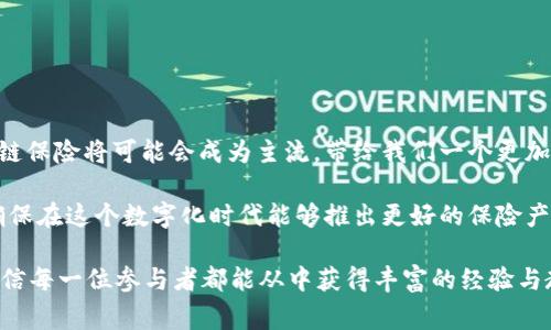区块链保险测试流程是一个复杂而又重要的过程，旨在确保基于区块链技术的保险产品的安全性、可靠性以及合规性。下面，我将详细介绍这一流程，并涵盖其各个环节和相关注意事项。

1. 理解区块链保险概念
在开始测试流程之前，我们必须首先理解区块链保险的基本概念。区块链保险是利用区块链技术来实现保险合同的自动化执行、透明度和数据安全。它通过智能合约，允许保险公司和投保人之间以去中心化的方式进行交互，从而提高信任度和效率。

2. 测试流程的必要性
随着区块链技术的兴起，越来越多的保险公司开始转向这一新型技术。然而，技术的快速发展也带来了风险。因此，完整的测试流程对于确保产品在实际运行中的稳定性和安全性至关重要。

3. 区块链保险测试的基本流程
以下是区块链保险测试的基本步骤：

h43.1. 需求分析/h4
在测试开始之前，团队需要对保险产品及其所涵盖的区块链技术进行深入的需求分析。这包括理解业务逻辑、用户需求以及合规要求。确保所有相关方都对产品的功能和目标有一个统一的认识。

h43.2. 测试计划制定/h4
制定详细的测试计划，明确测试的目标、范围和方法。确定使用的测试工具、资源配置及时间安排。就像计划一次成功的旅行，需要详细的行程安排和准备。

h43.3. 环境搭建/h4
在进行测试之前，需要搭建一个适合的测试环境。这包括准备区块链节点、配置网络和满足特定的软件需求。确保测试环境能够模拟真实生产环境，以便发现潜在的问题。

h43.4. 测试用例设计/h4
根据需求分析和测试计划，设计出详尽的测试用例。这些用例应覆盖所有功能模块，包括智能合约的功能、数据存储、用户交互等。还要考虑到极端情况，以确保系统的稳定性。

h43.5. 执行测试/h4
根据设计好的测试用例，逐步执行测试。测试包括但不限于功能测试、性能测试、安全测试等。记录测试结果，并在发现问题时进行及时的反馈。可以借用一句老话：“失败是成功之母”，每次失败都是为最终的成功铺路。

h43.6. 缺陷管理/h4
对在测试中发现的缺陷进行管理和跟踪。分析缺陷的成因，分配修复任务，并对修复情况进行验证。这个过程可以比作医生对待病人，发现病症后要进行合理的诊断和治疗。

h43.7. 回归测试/h4
在缺陷修复后，需要进行回归测试以验证系统的稳定性。确保在修复某一缺陷后，没有影响其他功能的正常运行。这样的过程就像把一辆车修好后，还要重新进行试驾，确保其性能无误。

h43.8. 性能测试与安全测试/h4
进行完基础功能测试后，接下来需要对区块链保险平台的性能和安全性进行严格的评估。这包括对系统的承载能力、响应速度以及各类攻击的抵御能力进行测试，就像是在极端天气条件下对一座大桥的耐久性进行检验。

4. 测试工具与技术
在进行区块链保险测试时，可以选择一些专门的工具和技术来提高测试效率。这些工具包括：
ul
li区块链模拟器：用于仿真区块链环境，方便进行各类测试。/li
li自动化测试框架：可以用来简化重复性测试，减少人工干预。/li
li安全测试工具：用于检测智能合约的漏洞和安全隐患，确保系统的可靠性。/li
/ul

5. 总结与展望
随着科技的不断进步，区块链在保险领域的应用会越来越广泛，测试流程也会不断完善。在未来，区块链保险将可能会成为主流，带给我们一个更加透明、公正和高效的保险服务。

当然，作为一项新兴技术，区块链保险仍然面临很多挑战。我们要不断探索与创新，以应对这些挑战，确保在这个数字化时代能够推出更好的保险产品。

谁还没点小烦恼呢？在测试过程中难免会遇到各种各样的问题，但只要保持好的心态，并迅速解决，相信每一位参与者都能从中获得丰富的经验与教训。希望以上的介绍能帮助到您了解区块链保险测试流程，未来我们一起迎接更美好的科技未来！