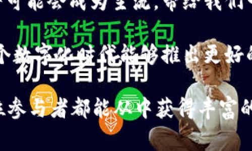 区块链保险测试流程是一个复杂而又重要的过程，旨在确保基于区块链技术的保险产品的安全性、可靠性以及合规性。下面，我将详细介绍这一流程，并涵盖其各个环节和相关注意事项。

1. 理解区块链保险概念
在开始测试流程之前，我们必须首先理解区块链保险的基本概念。区块链保险是利用区块链技术来实现保险合同的自动化执行、透明度和数据安全。它通过智能合约，允许保险公司和投保人之间以去中心化的方式进行交互，从而提高信任度和效率。

2. 测试流程的必要性
随着区块链技术的兴起，越来越多的保险公司开始转向这一新型技术。然而，技术的快速发展也带来了风险。因此，完整的测试流程对于确保产品在实际运行中的稳定性和安全性至关重要。

3. 区块链保险测试的基本流程
以下是区块链保险测试的基本步骤：

h43.1. 需求分析/h4
在测试开始之前，团队需要对保险产品及其所涵盖的区块链技术进行深入的需求分析。这包括理解业务逻辑、用户需求以及合规要求。确保所有相关方都对产品的功能和目标有一个统一的认识。

h43.2. 测试计划制定/h4
制定详细的测试计划，明确测试的目标、范围和方法。确定使用的测试工具、资源配置及时间安排。就像计划一次成功的旅行，需要详细的行程安排和准备。

h43.3. 环境搭建/h4
在进行测试之前，需要搭建一个适合的测试环境。这包括准备区块链节点、配置网络和满足特定的软件需求。确保测试环境能够模拟真实生产环境，以便发现潜在的问题。

h43.4. 测试用例设计/h4
根据需求分析和测试计划，设计出详尽的测试用例。这些用例应覆盖所有功能模块，包括智能合约的功能、数据存储、用户交互等。还要考虑到极端情况，以确保系统的稳定性。

h43.5. 执行测试/h4
根据设计好的测试用例，逐步执行测试。测试包括但不限于功能测试、性能测试、安全测试等。记录测试结果，并在发现问题时进行及时的反馈。可以借用一句老话：“失败是成功之母”，每次失败都是为最终的成功铺路。

h43.6. 缺陷管理/h4
对在测试中发现的缺陷进行管理和跟踪。分析缺陷的成因，分配修复任务，并对修复情况进行验证。这个过程可以比作医生对待病人，发现病症后要进行合理的诊断和治疗。

h43.7. 回归测试/h4
在缺陷修复后，需要进行回归测试以验证系统的稳定性。确保在修复某一缺陷后，没有影响其他功能的正常运行。这样的过程就像把一辆车修好后，还要重新进行试驾，确保其性能无误。

h43.8. 性能测试与安全测试/h4
进行完基础功能测试后，接下来需要对区块链保险平台的性能和安全性进行严格的评估。这包括对系统的承载能力、响应速度以及各类攻击的抵御能力进行测试，就像是在极端天气条件下对一座大桥的耐久性进行检验。

4. 测试工具与技术
在进行区块链保险测试时，可以选择一些专门的工具和技术来提高测试效率。这些工具包括：
ul
li区块链模拟器：用于仿真区块链环境，方便进行各类测试。/li
li自动化测试框架：可以用来简化重复性测试，减少人工干预。/li
li安全测试工具：用于检测智能合约的漏洞和安全隐患，确保系统的可靠性。/li
/ul

5. 总结与展望
随着科技的不断进步，区块链在保险领域的应用会越来越广泛，测试流程也会不断完善。在未来，区块链保险将可能会成为主流，带给我们一个更加透明、公正和高效的保险服务。

当然，作为一项新兴技术，区块链保险仍然面临很多挑战。我们要不断探索与创新，以应对这些挑战，确保在这个数字化时代能够推出更好的保险产品。

谁还没点小烦恼呢？在测试过程中难免会遇到各种各样的问题，但只要保持好的心态，并迅速解决，相信每一位参与者都能从中获得丰富的经验与教训。希望以上的介绍能帮助到您了解区块链保险测试流程，未来我们一起迎接更美好的科技未来！