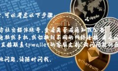 可能导致tpwallet网站无法打