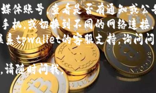 可能导致tpwallet网站无法打开的原因有多个，下面列出了一些常见的原因及解决方法：

### 1. 服务器故障
有时候，网站可能会由于维护或故障而暂时无法访问。您可以通过访问相关社交媒体账户或社区论坛来检查网站是否存在广泛的故障。

### 2. 网络问题
如果您的网络连接不稳定或出现故障，可能会导致无法訪问某些网站。可以尝试重新连接Wi-Fi或使用移动数据来检查是否能够正常访问网站。

### 3. DNS问题
域名系统（DNS）问题也可能导致网站无法打开。您可以尝试清除DNS缓存，或使用公共DNS（如Google的8.8.8.8）进行连接。

### 4. 浏览器缓存
有时，浏览器缓存可能会导致无法正常访问网站。您可以尝试清除浏览器缓存和Cookies，然后重新加载网页。

### 5. 防火墙或安全软件
某些防火墙或安全软件设置可能会阻止某些网站的访问。检查您的安全设置，确保没有阻止tpwallet网站。

### 6. 地理限制
某些网站可能会因地理限制而无法在某些地区访问。如果您在受限区域，可以尝试使用VPN服务绕过这些限制。

### 解决方法
如果您尝试过上述方法仍无法访问tpwallet网站，可以考虑以下步骤：

- **检查社交媒体与社区**：访问tpwallet的官方社交媒体账号，查看是否有通知或公告。
- **使用不同的设备或网络**：尝试使用另一台电脑或手机，或切换到不同的网络连接，看看问题是否依然存在。
- **联系支持团队**：如果以上方法都无效，可以直接联系tpwallet的客服支持，询问问题的原因。

希望以上信息能对您有所帮助！如果您有任何其他问题，请随时问我。
