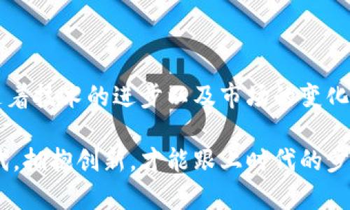 区块链协同采购是一种新兴的采购模式，它利用区块链技术的透明性和安全性来供应链管理和采购流程。通过这种方式，不同的企业可以在一个去中心化的生态系统中进行合作，从而提高效率、降低成本并增强供应链的可追溯性。

### 什么是区块链？

区块链是一种分布式账本技术，具有数据不可篡改、透明和安全的特点。每一笔交易都被记录在区块链上，所有参与者都能看到这些交易的记录，但无法对其进行修改。这种特性使得区块链在许多领域都得到了应用，包括金融、医疗、物流……当然，还有采购。

### 协同采购的定义

协同采购是指多个企业或组织间进行资源整合、信息共享与合作采购的一种模式。大家可以联合起来，通过集中采购来提高采购效率、降低采购成本，同时还能打破信息壁垒，增强供应链的灵活性和响应速度。而当协同采购与区块链技术结合时，这种模式便得到了质的飞跃。

### 区块链协同采购的优势

#### 1. 提高透明性

想象一下，采购一个大订单时，所有参与者都能看到订单的每一个环节，从下单、生产到送货，透明度简直堪比一部悬疑剧的剧情发展，令人喘不过气来。然而，这种透明性其实是有利的——因为在区块链上，所有的交易记录一目了然，既能避免暗箱操作，也能减少供应链的摩擦。

#### 2. 降低成本

谁还没点小烦恼呢？比如老是在采购环节遇到各种收费、隐藏成本的问题。区块链定义了智能合约，可以确保只有在满足特定条件时才会执行支付，从而消除了许多不必要的费用，企业自然能够降低采购成本。

#### 3. 加强供应链管理

在一个供应链中，如果每个环节都能及时获取信息，像一场精准的交响乐，配合得天衣无缝，那当然是再好不过了。通过区块链技术，企业能够实时监控供应链状态，预测问题并及时做出调整。这样一来，风险也会大大降低，使得整个采购过程更为高效。

#### 4. 增强安全性

想想看，恶意攻击、数据篡改等问题接踵而至，真是让人心慌。然而，区块链数据一经记录就不能随意更改，这种安全特性让不法行为无处可藏，供应链自然会更加稳固。

### 区块链协同采购的实施步骤

#### 1. 确定参与方

首先，你得找到愿意一起“共舞”的伙伴。无论是供应商、客户还是其他相关方，都需要明确他们在这个生态系统中的角色与责任。谈判就像一场讲义气的聚会，大家共同讨论共同的利益，互相达成共识。

#### 2. 建立区块链平台

这一步就像建立一个小社区，需要决定使用公开链还是私有链，是选择哪一种技术架构。这时，技术团队的重要性不言而喻，他们将为后续的一切打下坚实的基础。

#### 3. 数据上链

然后是将各参与方的数据整合进区块链平台，确保数据的准确性与一致性。在这个过程中，确保数据的真实有效就像是在设定一场大型选秀，谁能展示出真实的实力，谁就能在后续的采购中占据优势。

#### 4. 制定智能合约

接下来是智能合约的开发与应用。这不是神秘的魔法，而是以代码形式写下的合约条款，比如“在货物到达时付款”，一旦符合条件就会自动执行，绝不拖沓。

#### 5. 进行日常操作

所有安排好后，便可以进行日常的采购操作了。在这个阶段，所有的交易、记录都会在区块链上进行，每个参与者都能够实时查看，保持信息的透明性。

### 案例分析

#### 1. 制造业的应用

在制造业中，许多企业已经开始利用区块链协同采购。例如，某知名汽车制造商通过与零部件供应商共同建立区块链平台，增加了订单追踪的透明度，减少了因信息不对称而造成的误解与浪费。结果，他们的采购成本下降了15%，这种效果显著得简直让人怀疑人生！

#### 2. 食品行业的突破

在食品行业，某品牌利用区块链技术实现了原料的全程追溯。消费者能够在购买时通过扫描二维码查看食品的来源，确保食品安全。在提高透明度的同时，也增强了品牌的信誉度，果然好产品总能吸引更多的关注。

### 未来展望

尽管区块链协同采购在当前市场上尚属新兴概念，但随着技术的不断发展与普及，各行各业都将迎来更多的机遇。从某种程度上讲，未来的供应链将更加智能化、透明化、网络化，正如四季轮回，始终朝着繁荣与高效的方向发展。

### 结语

简而言之，区块链协同采购为现代企业提供了一种全新的解决方案，帮助企业提升采购效率、降低成本、加强供应链管理。随着技术的进步以及市场的变化，区块链协同采购的前景将会更加光明。

通过这些分析，我们可以更深入地理解区块链协同采购的巨大潜力，以及它对未来商业环境的影响。在这个瞬息万变的时代，拥抱创新，才能跟上时代的步伐，取得更好的发展。