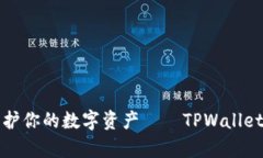 像金库一样保护你的数字
