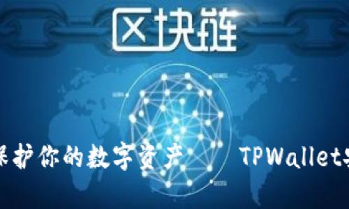 像金库一样保护你的数字资产——TPWallet安全操作指南