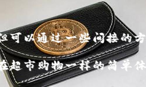 在TPWallet上并不能直接购买RAM，但可以通过一些间接的方式来实现这个目的。以下是详细介绍：

### 在TPWallet中“买RAM”：就像在超市购物一样的简单体验