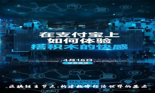区块链主节点：构建数字经济世界的基石