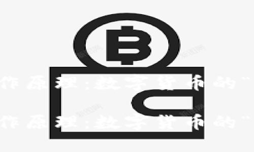 区块链转账工作原理：数字货币的“火箭发射”之旅

区块链转账工作原理：数字货币的“火箭发射”之旅
