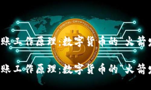 区块链转账工作原理：数字货币的“火箭发射”之旅

区块链转账工作原理：数字货币的“火箭发射”之旅