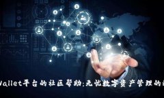 探索TPWallet平台的社区帮助