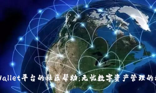 探索TPWallet平台的社区帮助：无忧数字资产管理的秘密花园