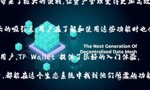 露娜（Luna）和 TP Wallet 是两个在区块链生态系统中备受关注的项目。露娜是 Terra 网络的原生加密货币，Terra 是一个旨在通过算法稳定币来实现全球支付的区块链平台。而 TP Wallet 是一个多功能数字钱包，支持多种加密货币的存储和管理，在用户体验方面也有很多。

当你提到露娜与 TP Wallet，可能会涉及到以下几个方面：

### 1. 钱包支持
TP Wallet 支持露娜的存储和交易。用户可以通过 TP Wallet 将露娜直接存入钱包中，方便进行交易和管理。这样的功能使得用户在使用露娜时，可以有一个安全、可靠的地方来存储他们的资产。

### 2. 跨链功能
TP Wallet 具备跨链支持功能，用户可以在不同的区块链接口之间自由转移露娜和其他加密资产。这种灵活性给用户带来了极大的便利，让资产管理变得更加高效。

### 3. 收益和质押功能
露娜用户可以在 TP Wallet 中轻松找到质押功能，对于希望通过质押来获得被动收益的用户来说，这无疑是一个大大的吸引点。用户在了解和使用这些功能时也会感到愉悦和成就感。

### 4. 用户友好的界面
TP Wallet 的设计注重用户体验，简洁易用的界面使得新手用户也能迅速上手。对于喜欢露娜但对区块链不太熟悉的用户，TP Wallet 提供了很好的入门体验。

总之，露娜与 TP Wallet 的结合，为用户提供了一种流畅、安全且便捷的加密货币使用体验。无论是新手还是资深用户，都能在这个生态系统中找到他们所需的功能与服务。如果你有兴趣进一步了解这两个项目的各项特性或是使用教程，可以随时进行深入的探索！