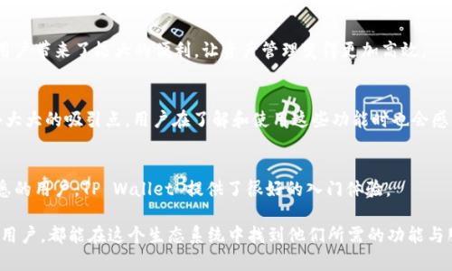 露娜（Luna）和 TP Wallet 是两个在区块链生态系统中备受关注的项目。露娜是 Terra 网络的原生加密货币，Terra 是一个旨在通过算法稳定币来实现全球支付的区块链平台。而 TP Wallet 是一个多功能数字钱包，支持多种加密货币的存储和管理，在用户体验方面也有很多。

当你提到露娜与 TP Wallet，可能会涉及到以下几个方面：

### 1. 钱包支持
TP Wallet 支持露娜的存储和交易。用户可以通过 TP Wallet 将露娜直接存入钱包中，方便进行交易和管理。这样的功能使得用户在使用露娜时，可以有一个安全、可靠的地方来存储他们的资产。

### 2. 跨链功能
TP Wallet 具备跨链支持功能，用户可以在不同的区块链接口之间自由转移露娜和其他加密资产。这种灵活性给用户带来了极大的便利，让资产管理变得更加高效。

### 3. 收益和质押功能
露娜用户可以在 TP Wallet 中轻松找到质押功能，对于希望通过质押来获得被动收益的用户来说，这无疑是一个大大的吸引点。用户在了解和使用这些功能时也会感到愉悦和成就感。

### 4. 用户友好的界面
TP Wallet 的设计注重用户体验，简洁易用的界面使得新手用户也能迅速上手。对于喜欢露娜但对区块链不太熟悉的用户，TP Wallet 提供了很好的入门体验。

总之，露娜与 TP Wallet 的结合，为用户提供了一种流畅、安全且便捷的加密货币使用体验。无论是新手还是资深用户，都能在这个生态系统中找到他们所需的功能与服务。如果你有兴趣进一步了解这两个项目的各项特性或是使用教程，可以随时进行深入的探索！