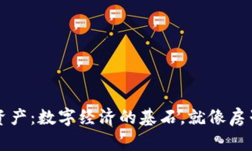 区块链里的底层资产：数字经济的基石，就像房子的地基一样重要
