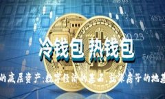 区块链里的底层资产：数