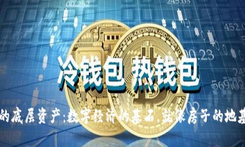区块链里的底层资产：数字经济的基石，就像房子的地基一样重要