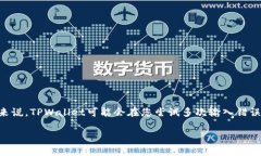 TPWallet的密码锁定机制和常