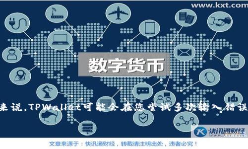 TPWallet的密码锁定机制和常见的数字钱包类似，通常会在多次输入错误密码后触发安全锁。具体来说，TPWallet可能会在您尝试多次输入错误密码后将账户暂时锁定，以保护您的资金安全。这种安全措施是为防止恶意攻击和未经授权的访问。

### TPWallet密码锁定机制：保护你的数字财富不被“抢劫”