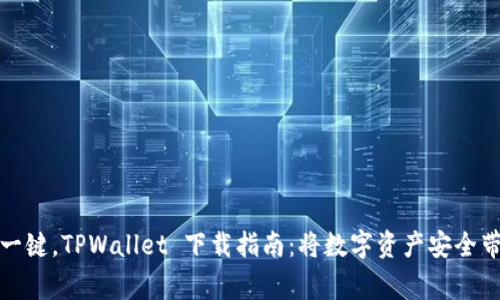 轻松一键，TPWallet 下载指南：将数字资产安全带回家