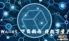 轻松一键，TPWallet 下载指