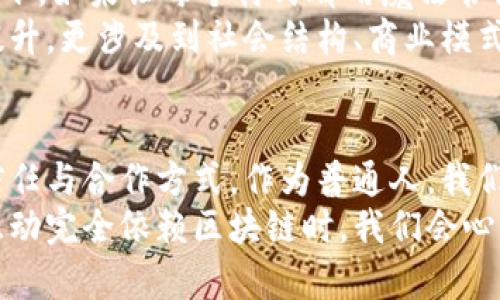    区块链：数字时代的魔法书，如何将信任写入代码  / 

 guanjianci  区块链, 数字货币, 去中心化, 数据安全  /guanjianci 

引言：打开神秘的魔法书
在数字时代，区块链技术就像一本被锁在古老图书馆中的魔法书，书中蕴含着无穷的智慧，等待着那些有勇气去探索的人去发现。它不是简单的技术，而是一种全新的思维方式，一种可以驱动社会、经济乃至我们生活方式变革的逻辑。
“谁还没点小烦恼呢？”许多人对区块链感到困惑，认为这是一项离我们生活很遥远的技术。但事实上，它就像那把打开魔法书的钥匙，让我们有机会见证信任的一种全新构建方式。那么，区块链究竟是什么逻辑呢？

区块链的基本概念
首先，让我们从区块链的定义开始。从字面上看，区块链（Blockchain）是一个由多个“块”（Block）组成的链（Chain），每个块中包含一系列交易数据。每当一笔交易发生，它就会被记录到一个新的块中。这个新块会被连接到前一个块，形成一个不可篡改的记录链。
这就像是在书写一本日记，每一页都记录着重要的事件，而这些事件的发生顺序是不可改变的。想象一下，如果你的日记本中每一页都被锁住了，除了你自己，没有人能够修改，那这本日记会多么安全和可信！

区块链的去中心化特性
区块链的奇妙之处在于它的去中心化特性。传统的交易模式通常依赖于一个中心化的机构，比如银行或政府来验证和记录交易。而区块链将这种权利分散到了网络中的每一个参与者。参与者在交易中扮演了验证者的角色，他们共同维护着网络的安全和透明。
想象一下，村庄里的所有人都在一起决定谁是谁的朋友，而不是单一的村长来做裁决。这种去中心化的结构让信任不再依赖于某个具体的机构，而是建立在整个网络的共识之上。这样的信任基础可以有效地减少欺诈和腐败的风险。

数据安全与透明性
区块链的安全性和透明性是其另一大亮点。每个块中记录的交易信息都是加密的，并且一旦添加到区块链上，就无法被更改或删除。想必许多人都有这样的经历：在生活中丢失过重要文件或数据，心中无比懊恼。而区块链就像一位忠诚的守护者，让我们的重要数据牢牢把握在手中。
此外，区块链的数据透明性使得所有参与者可以随时查看交易记录，确保每一个人都能掌握真实的信息。就像一位睿智的智者，谁都无法通过虚假信息来蒙骗他。

智能合约：无形的契约
区块链引入了智能合约（Smart Contracts）的概念，这是一种自动执行的合约，一旦满足特定条件，合约中的条款会自动执行。比方说，你想和朋友借钱，智能合约可以在你还钱的当天自动转账，无需彼此信任。这样的设定就像是一个看不见的合约监护人，确保交易的顺利进行。
想象一下，如果世界各地的贸易都能依靠智能合约来执行，减少了中介的需求，降低了交易成本，那么经济将会有多么高效！

区块链的应用场景
区块链的应用正在拓展到各个领域，几乎无所不包。让我们来看看几个典型的应用场景：

h41. 数字货币/h4
区块链最著名的应用无疑是数字货币，尤其是比特币（Bitcoin）。它采用区块链技术来记录交易，使得每一次交易都透明且安全。然而，数字货币的实际价值却总是被热议，谁又能说数字货币不是未来货币的蓝图呢？

h42. 供应链管理/h4
在供应链管理中，区块链可以用于跟踪从原材料到最终产品的每一个环节，让消费者知道自己的产品来源和运输过程的真伪。就像是为每一件商品加上了“身份证”，让人们在购买时可以放心。不过，有时我们常常想：“这么复杂的供应链，难道还能追溯到农田里去吗？”

h43. 选举投票/h4
利用区块链技术进行选票管理，能够减少选票的欺诈和篡改风险，提高选举的公正性。每一票都可以在区块链上被跟踪和验证，就像每个人的声音都被公平地记录在案。

h44. 医疗数据管理/h4
在医疗行业，区块链可以用于存储和共享病人的健康记录。这样，医生能够在分秒之间准确获取病人的历史数据，提高诊断的准确性和治疗的时效性。

区块链的挑战与展望
尽管区块链拥有众多优点，但它也并非完美无瑕。比如，技术的复杂性、能耗问题、合法性等都是目前亟待解决的挑战。想象一下，如果让每个村民都用魔法书记录每一笔交易，会不会让整个村庄都疲于奔命？
在未来的发展中，区块链有可能与人工智能、物联网等技术结合，形成更为复杂的智能生态。这一变革不仅仅是技术层面的提升，更涉及到社会结构、商业模式的改革。区块链的旅程，才刚刚开始！

结语：魔法书的炼金术
在这篇关于区块链的探索中，我们了解了其基本逻辑、特性及应用。区块链恰如同一部时代的魔法书，为我们描绘了未来的信任与合作方式。作为普通人，我们或许未必能完全理解其背后的技术细节，但可以肯定的是，区块链正在悄然改变我们的生活。
随着时间的推移，区块链将会像那些古老的传说般融入我们的日常，成为我们生活的一部分。或许有一天，当我们的交易和互动完全依赖区块链时，我们会心里默念：“原来，这就是魔法书带来的新世界。”