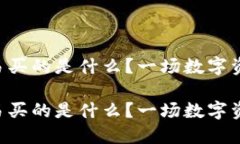区块链交易买的是什么？