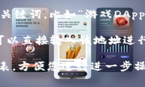 在TPWallet中搜索DApp时，可以输入您感兴趣的DApp的名称或相关关键词。以下是一些常见的搜索建议：

1. **具体DApp名称**：如果您知道自己想要访问的DApp的具体名称，比如“Uniswap”、“PancakeSwap”或者“CryptoKitties”，直接输入这些名称。

2. **功能关键词**：如果您不确定具体的DApp名称，可以输入与其功能相关的关键词，比如“去中心化交易所”、“NFT市场”、“借贷平台”等。

3. **热门关键词**：您也可以尝试输入一些当前热门的DApp关键词，比如“游戏DApp”或“DeFi”，以寻找最受欢迎的项目。

4. **地址或合约ID**：如果您有特定DApp的智能合约地址，可以直接输入该地址进行搜索。

无论您选择哪种方式，TPWallet都会为您提供相关的DApp列表，方便您进行进一步操作。
