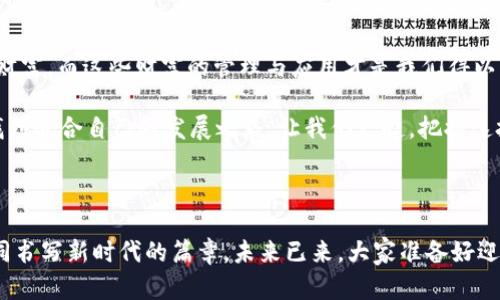    区块链管理与应用技术：数字时代的“金库钥匙”  / 

 guanjianci  区块链, 管理技术, 应用技术, 数字货币  /guanjianci 

引言：区块链的神秘面纱

在这个飞速发展的数字时代，科技的进步不断推陈出新，各种技术不断涌现，令人应接不暇。而其中，区块链管理与应用技术，如同一本未解之谜的书籍，吸引着无数科技爱好者和商业领袖的目光。你是否曾想过，这个词汇背后到底藏着些什么秘密？就如同一把闪烁着金光的钥匙，开启了一个全新的数字金库。

区块链到底是什么？

可能大家对“区块链”这个词并不陌生，它像是一颗正在冉冉升起的明星，熠熠生辉。简单来说，区块链是一种去中心化的分布式账本技术，其基本原理就是将数据以区块的形式存储，每一个区块都有一个唯一的哈希值，并且和前一个区块相连，从而形成一条链条。这种设计使得数据的篡改几乎变得不可能，保证了信息的透明与安全。

想象一下，区块链就像是一个大型的电子图书馆，里面的每一册书都是一个区块，书中的内容（数据）只有在满足特定条件的情况下才能被更新。而这本图书馆的管理者并不是某一个个人或公司，而是全球数百万的计算机节点共同参与维护。谁能不为这样的技术点赞呢？

区块链管理与应用技术的基本概念

区块链管理与应用技术可以视为区块链的“运维团队”，负责保障区块链的安全性、稳定性和可用性。管理技术包括系统架构设计、节点管理、安全策略制定等，而应用技术则涉及到具体应用场景，比如数字货币、智能合约、物联网和供应链管理等。

就像一场足球比赛，管理者是教练，负责制定战术、安排阵容，而应用则是球员们在场上的表现。教练的策略决定了比赛的胜负，而球员的发挥则是最终展现给观众的精彩瞬间。

区块链管理的重要性

随着区块链技术的不断演进，它的管理层面变得愈发重要。尤其是在应用越来越广泛的情况下，确保区块链网络的安全和高效就显得刻不容缓。想象一下，如果没有良好的管理，区块链这一美妙的世界说不定随时会崩盘，好比一座没有地基的高楼，随时可能倒塌。

优秀的区块链管理可以从多个方面提升整个系统的稳定性和安全性。例如，定期进行系统维护和更新，确保节点的正常运行，以及监控网络中的异常活动，直至验证每一笔交易的合法性。就像一个医生，总是要定期给病人体检，以确保他们的健康。

区块链应用的广泛场景

说到区块链应用场景，真是多得让人目不暇接。从最开始的比特币，到现在各种各样的数字货币，这种技术正在深刻地改变着我们的生活方式和商业模式。

比如，在金融行业，区块链应用可以做到实时结算、降低交易成本和风险。而在供应链管理中，区块链技术则能够实现从产品生产到销售的全程监控。倘若某位消费者买了一辆车，可以通过区块链追踪到这辆车的整个生产和运输过程，简直就像是一部产品的“纪录片”，无所遁形。

智能合约：区块链的“自动执行者” 

说到区块链应用，智能合约不得不提。智能合约是一种自执行的合约，它的条款以代码的形式存储在区块链上，一旦满足条件就会自动执行。可以说，智能合约是区块链技术的一大亮点，如同一个永不疲倦的助手，时刻为你处理合约事务。

举个例子，假如你跟朋友约定晚上一起去吃饭，如果你们事先用智能合约约定好时间和地点，一旦到达约定时间，合约便会自动提醒双方。再也不会出现“你在哪？”“我在路上”的尴尬情况了。

区块链的未来：无限可能

未来的区块链应用场景将更加丰富，除了金融、物联网和供应链管理，艺术、医疗和政府等领域也将迎来区块链的变革。比起现在只有少数人熟悉这项技术的局面，未来我们可能会看到越来越多的人参与到这一生态中来。就像一朵花越开越艳丽，各种各样的应用层出不穷，令人期待。

当然，区块链的发展过程不会一帆风顺，许多挑战亟需克服，例如技术标准的统一、法律法规的完善和隐私保护等。但正如古人所说的“有志者事竟成”，相信只要不懈努力，区块链的前景将会异常光明。

总结：解锁数字世界的钥匙 

区块链管理与应用技术就像是一把打开数字世界大门的金钥匙，让我们得以进入这座崭新的金库。在这个金库里，安全和透明是我们最珍贵的财富，而这些财富的管理与应用才是我们得以享受未来数字生活的保障。

谁还没点小烦恼呢？在追随着区块链技术的浪潮时，不妨学会合理应对各种挑战与机遇，既要保持对技术的好奇心，也要在管理与应用技术中找到适合自己的发展之路。让我们一起，把握这把金钥匙，开启属于自己的数字时代！

结束语：静待花开

好了，今天的分享就到这里。愿各位在区块链的世界中乘风破浪，快乐航行。也希望每一个参与者都能成为这场伟大变革的见证者和参与者，共同书写新时代的篇章。未来已来，大家准备好迎接它了吗？