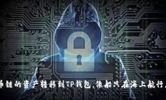 轻松将火币链的资产转移