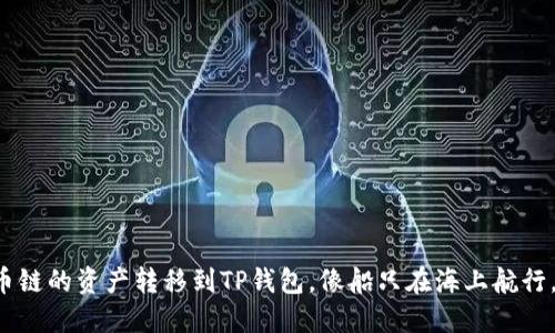 轻松将火币链的资产转移到TP钱包，像船只在海上航行，畅通无阻！