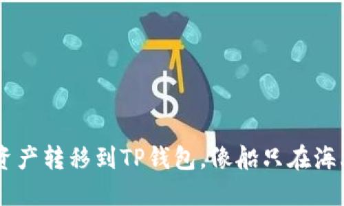 轻松将火币链的资产转移到TP钱包，像船只在海上航行，畅通无阻！