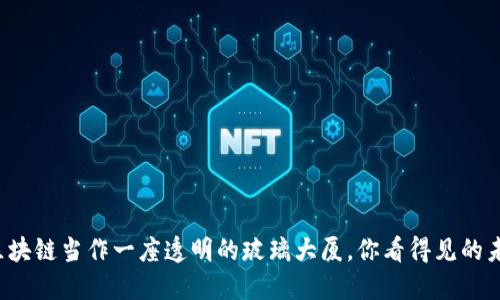 把区块链当作一座透明的玻璃大厦，你看得见的未来！