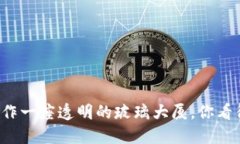 把区块链当作一座透明的