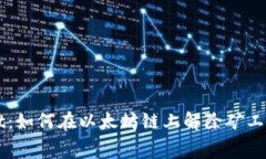 解锁TPWallet：如何在以太坊