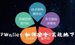 像探险家一样探索TPWalle