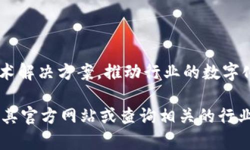 重庆区块链浪潮是专注于区块链技术的创新和应用的公司。它致力于为企业和用户提供区块链技术解决方案，推动行业的数字化转型与升级。具体的服务内容可能包括区块链技术的开发、咨询服务以及相关产品的应用与推广。

如果您想了解更多具体的信息，尤其是关于这家公司的经营范围、项目、技术发展等内容，建议访问其官方网站或查询相关的行业资讯。