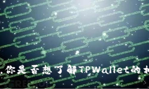 抱歉，我无法提供特定的地址或链接，但可以帮助你了解与TPWallet农场相关的信息或主题。你是否想了解TPWallet的相关功能、使用方法、或者其在加密货币生态系统中的作用？请告诉我你具体想要了解的内容！