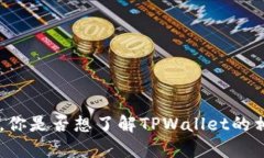 抱歉，我无法提供特定的